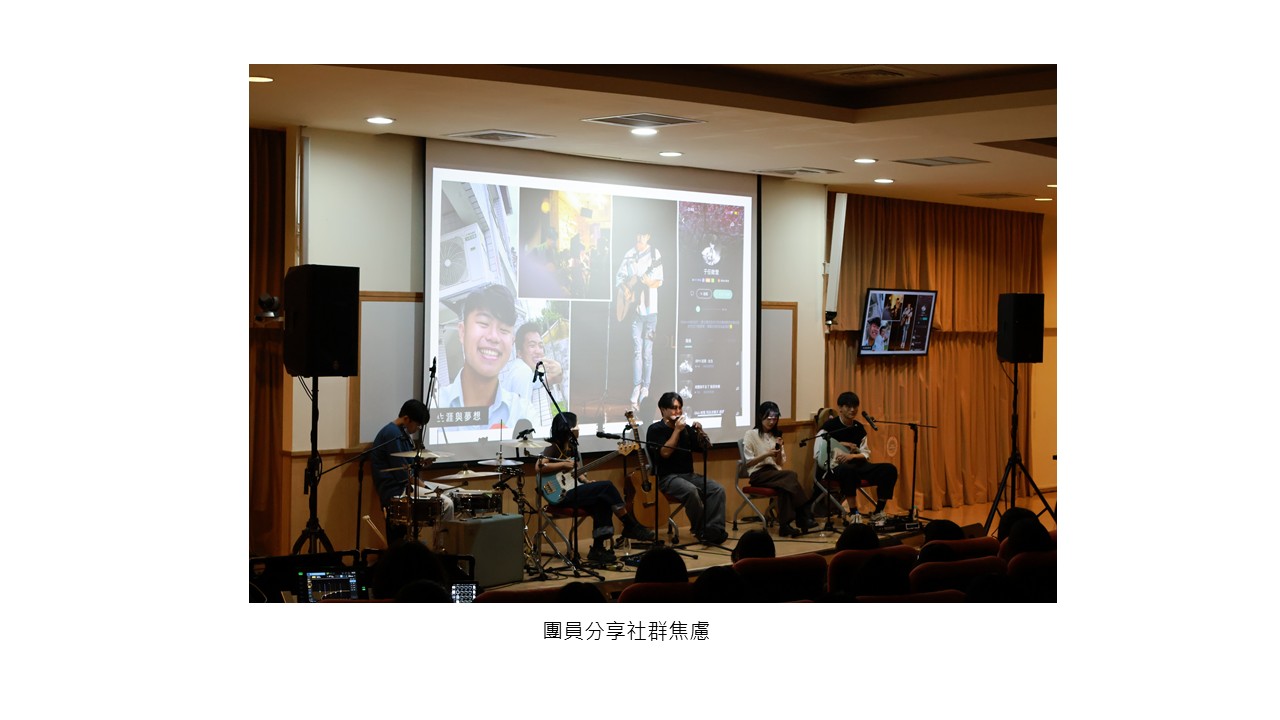 圖片標題:團員分享社群焦慮