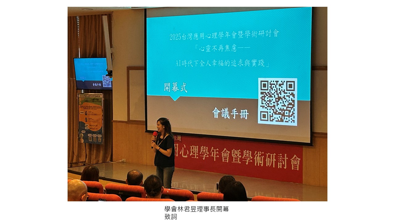 圖片標題:應用心理學年會2