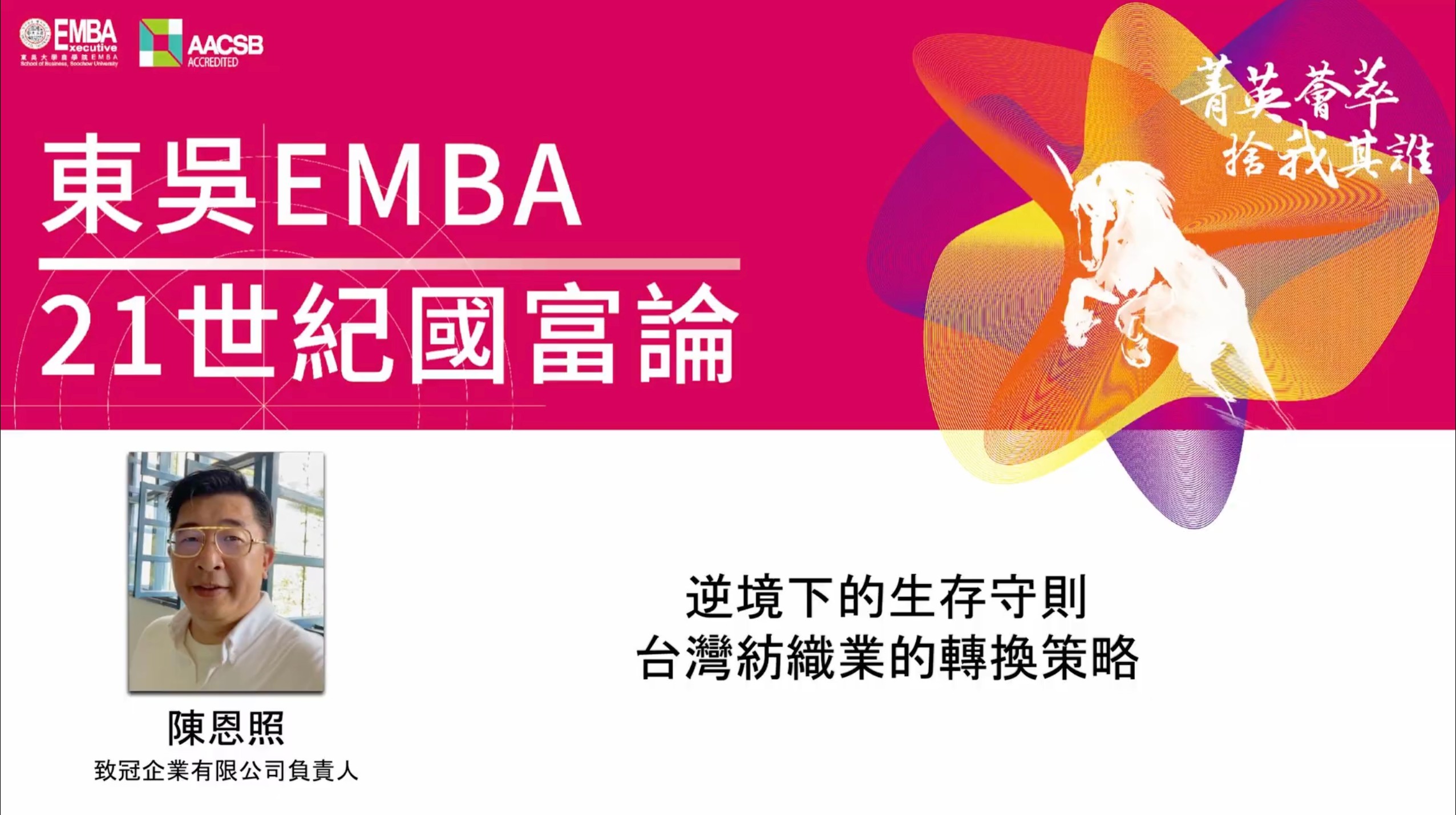 圖片標題:圖一、東吳EMBA_21世紀國富論請到致冠企業負責人陳恩照分享紡織產業的轉型策略