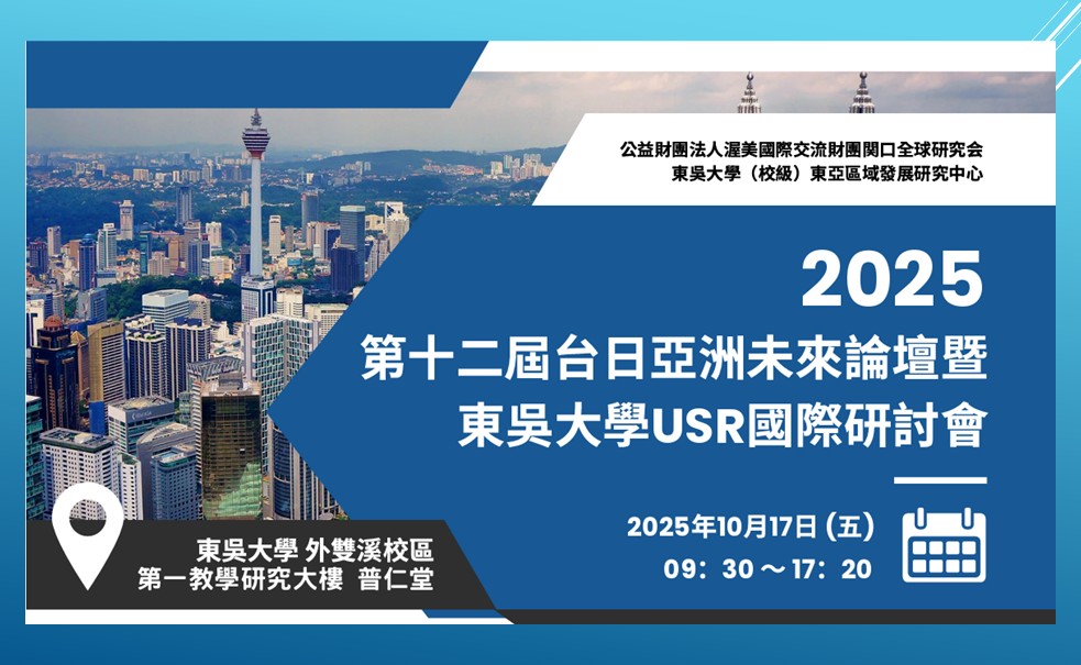 圖片標題:台日亞洲未來論壇海報