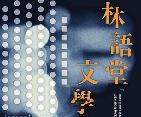 圖片標題:附件二：2018年林語堂文學獎　活動海報