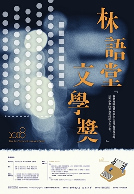 圖片標題:附件二：2018年林語堂文學獎　活動海報 - 複製 - 複製