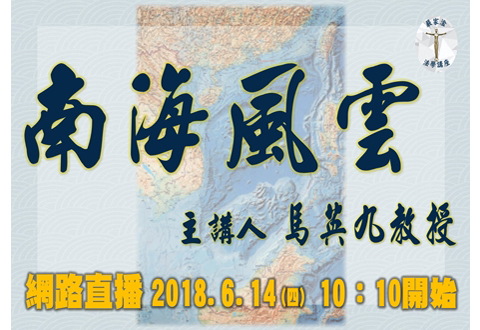 圖片標題:20180614馬英九教授banner