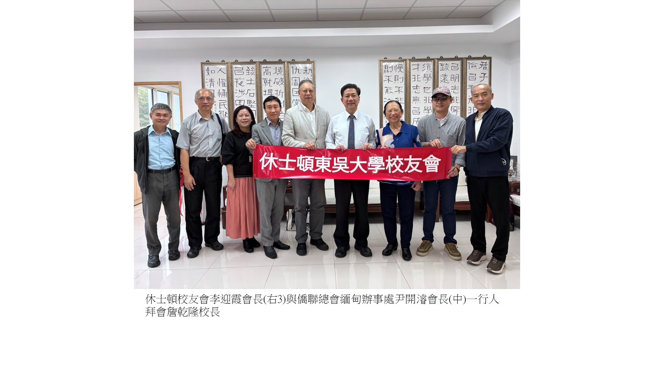 圖片標題:圖一：休士頓校友會李迎霞會長(右3)與僑聯總會緬甸辦事處尹開濬會長(中)一行人拜會詹乾隆校長