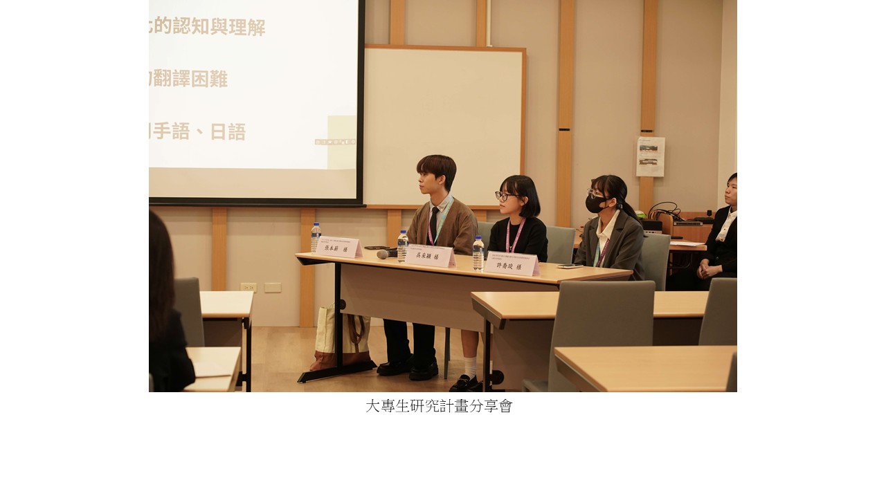 圖片標題:日文系碩博士班研究生校際聯合發表大會1