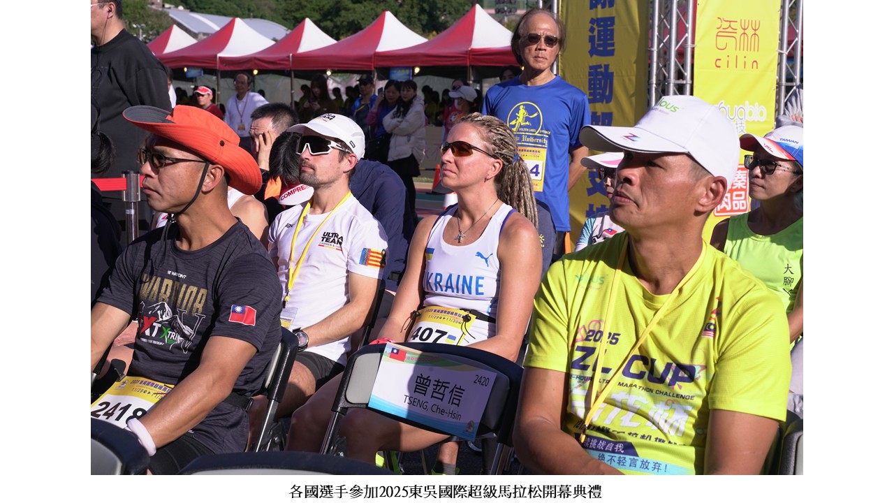 圖片標題:2025東吳國際超馬開幕典禮暨鳴槍起跑4