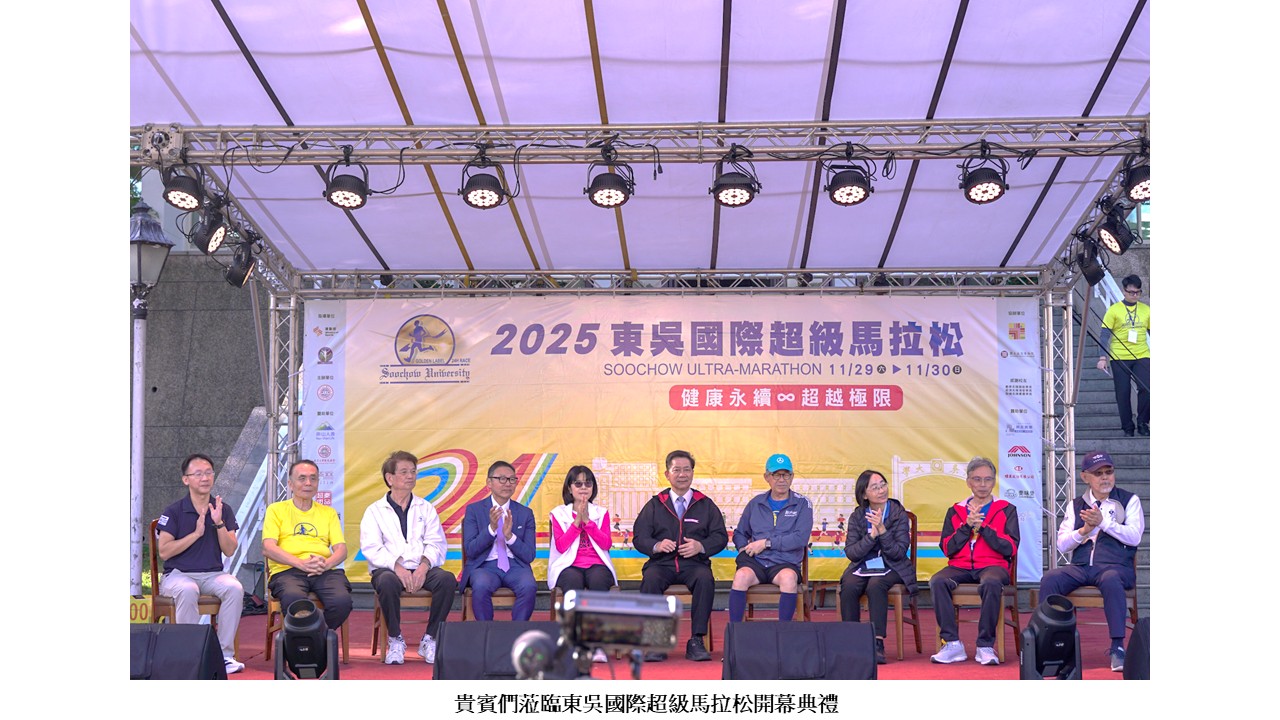 圖片標題:2025東吳國際超馬開幕典禮暨鳴槍起跑1