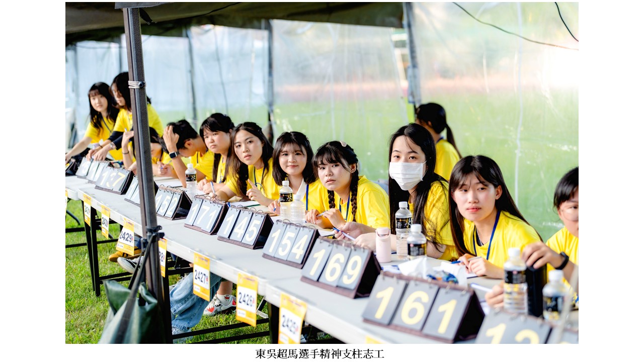 圖片標題:2025東吳國際超馬開幕典禮暨鳴槍起跑10