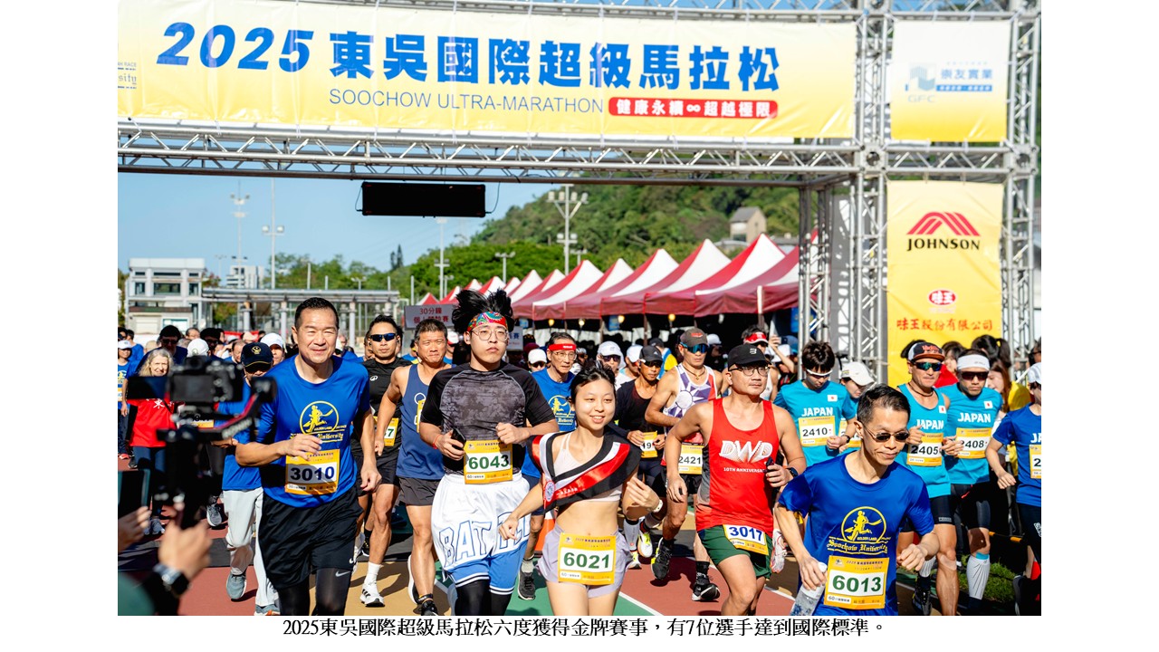 圖片標題:2025東吳國際超馬六度獲金牌賽事3