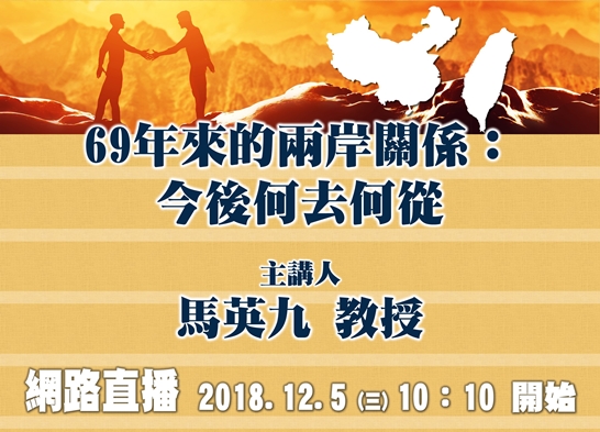 圖片標題:20181205馬英九教授banner