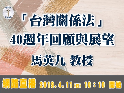 圖片標題:20190411馬英九教授banner