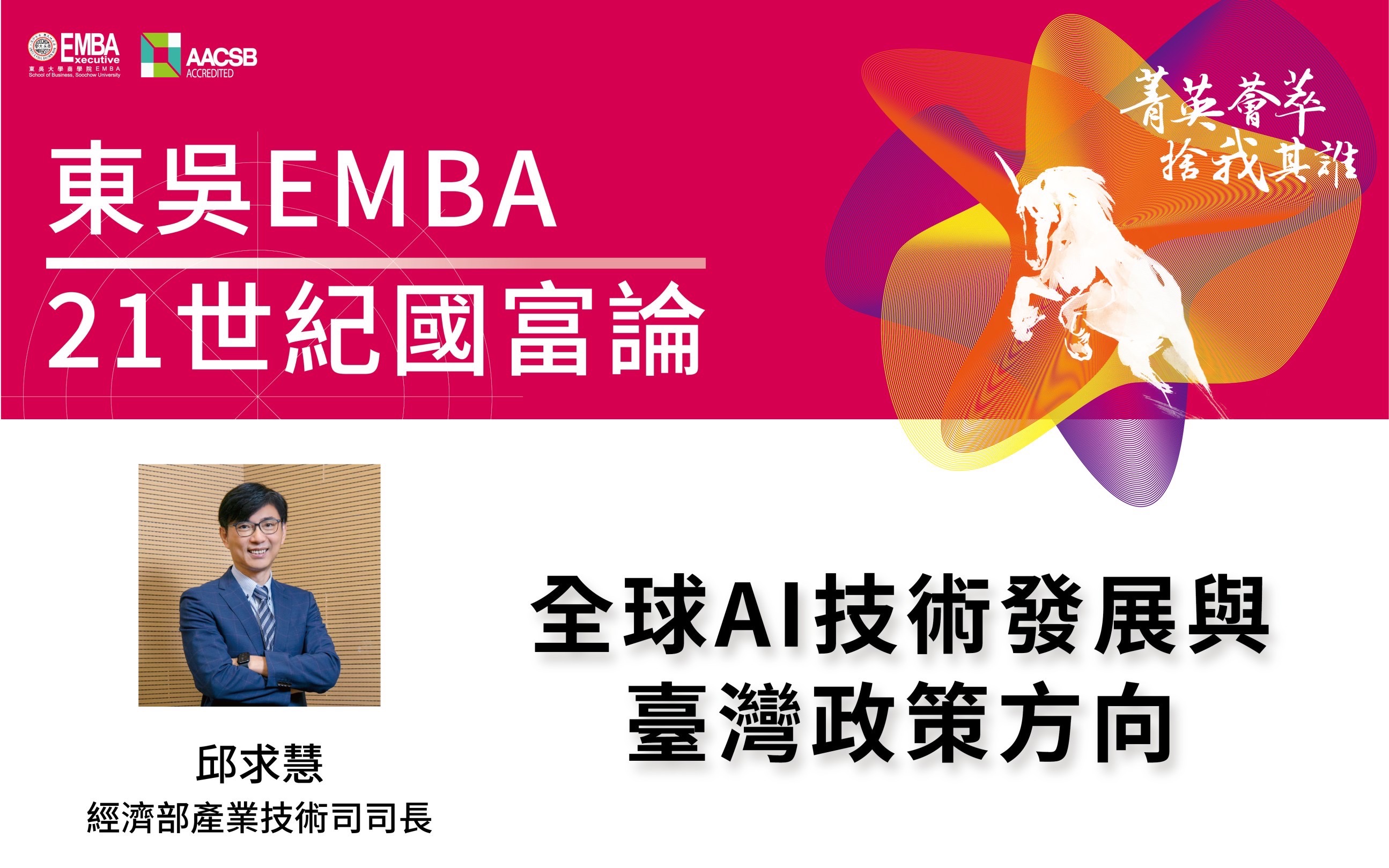 圖片標題:圖二、東吳大學商學院EMBA高階經營碩士在職專班8月23日推出「21世紀國富論」，由經濟部.jpg