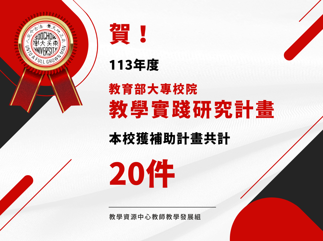 圖片標題:東吳大學校園頭條-113年度教育部教學實踐研究計畫核定公告.png