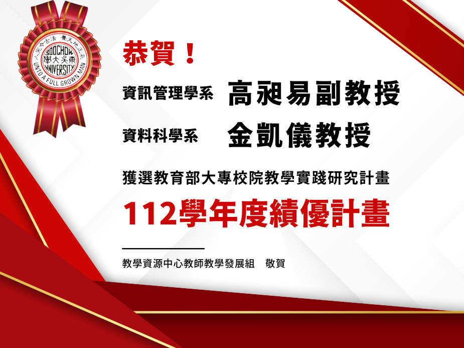 圖片標題:教師教學發展組_112學年度教學實踐研究績優計畫公告_114-01-03.png