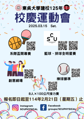 圖片標題:batch_圖一：東吳大學建校125年校慶運動會報名海報.png