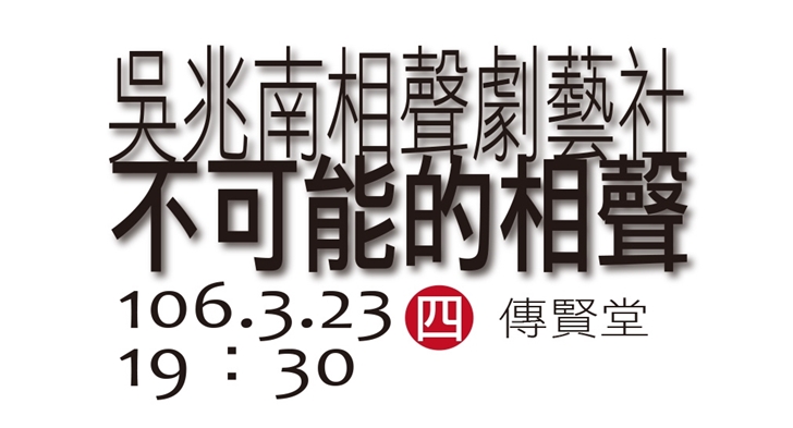 圖片標題:323 給你好看吳兆南相聲劇社不可能的相聲-2 (2).jpg