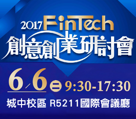 圖片標題:2017_FinTech創意創業研討會-BANNER.jpg