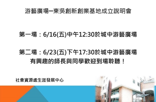 圖片標題:游藝廣場─東吳創新創業基地宣傳圖檔1.jpg