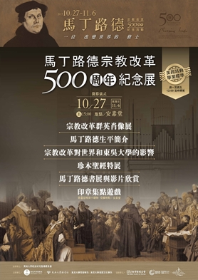 02馬丁路德宗教改革500周年紀念展海報.jpg
