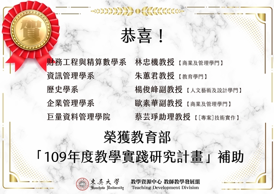 圖片標題:本校5名教師通過109年度教育部「教學實踐研究計畫」審查.jpg