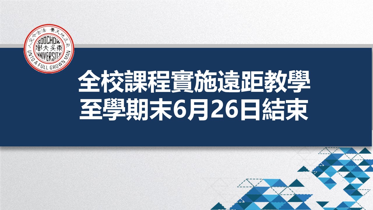 圖片標題:1100519遠距教學至6月26日學期末止.jpg