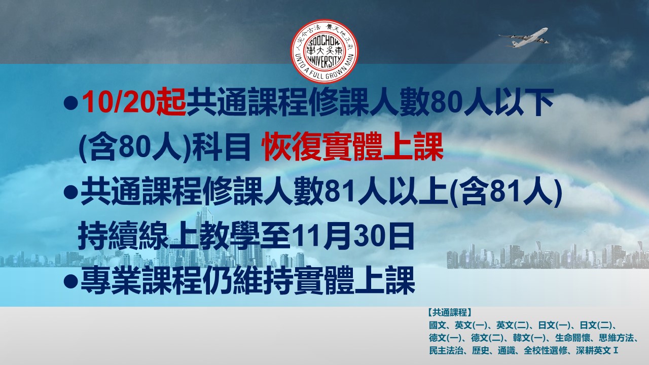 圖片標題:1101015【東吳大學防疫小組】10月20起全校課程教學方式.jpg