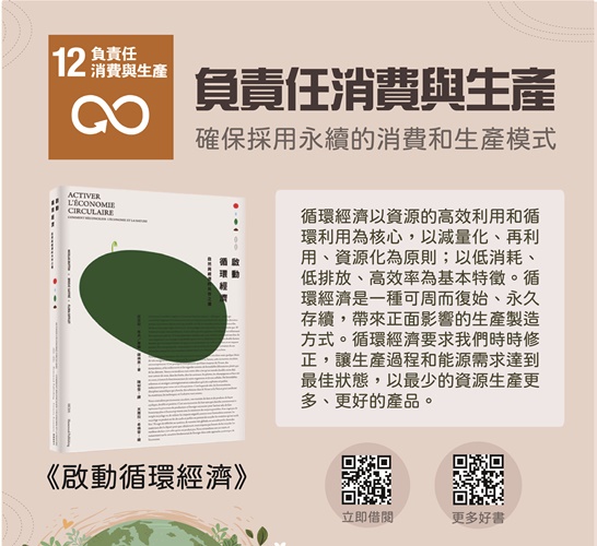 圖五_SDG12推薦圖書《啟動循環經濟》.jpg
