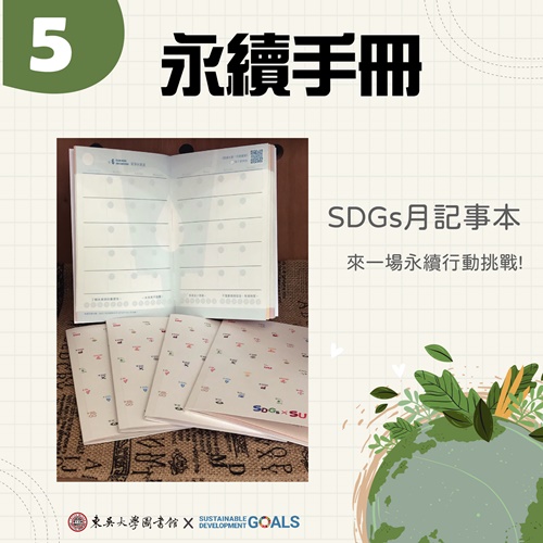 圖片標題:圖七_SDGs超前部署書展亮點-05永續手冊.jpg