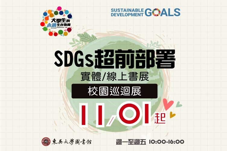 圖片標題:圖一_SDGs超前部署書展-校園巡迴展.jpg