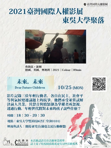 圖片標題:06 2021台灣國際人權影展第一場放映會海報.jpeg