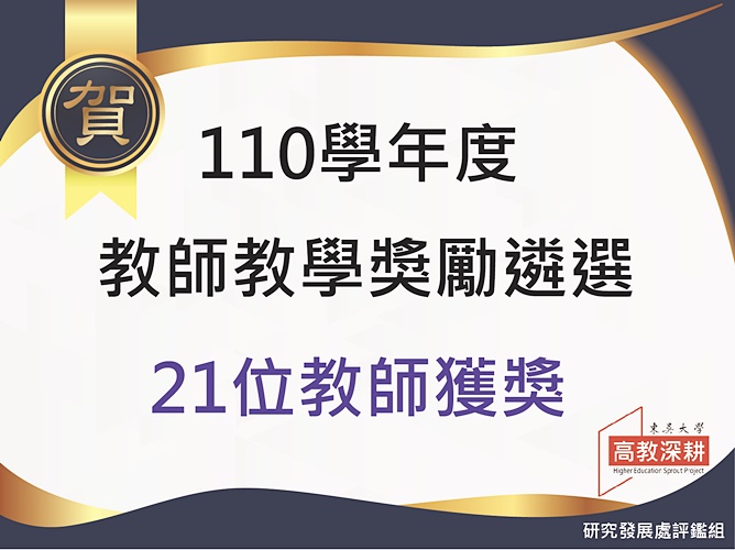 圖片標題:110教師教學獎勵遴選結果_看板1110726.jpg